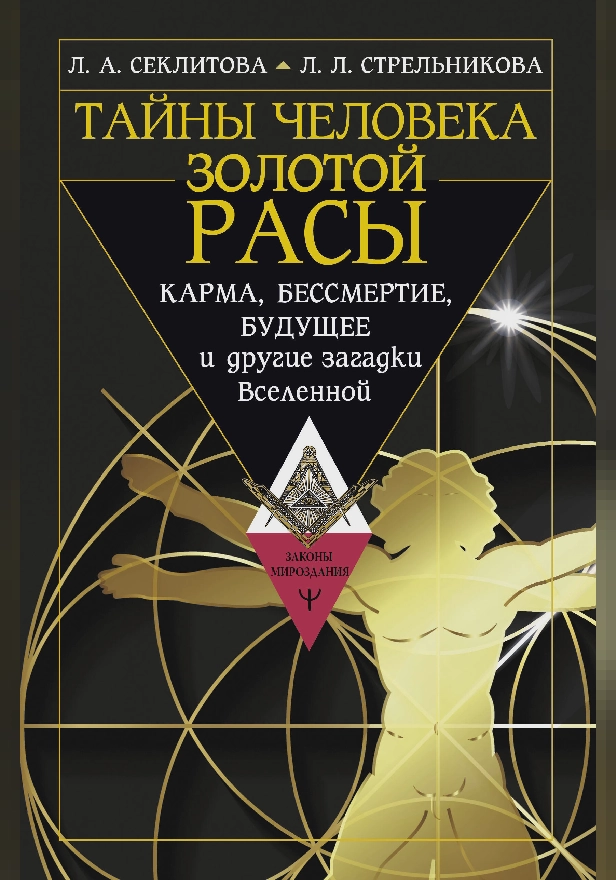 Тайны человека золотой расы. Карма, бессмертие, будущее и другие загадки Вселенной. Обложка