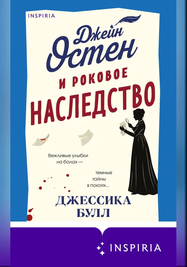 Джейн Остен и роковое наследство (#2). Обложка