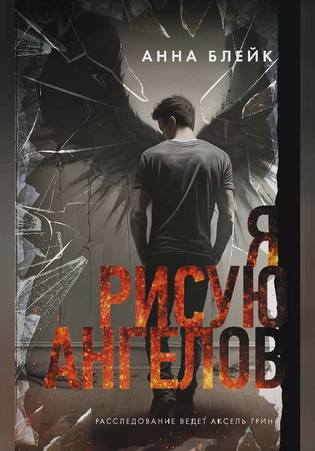 Я рисую ангелов. Обложка