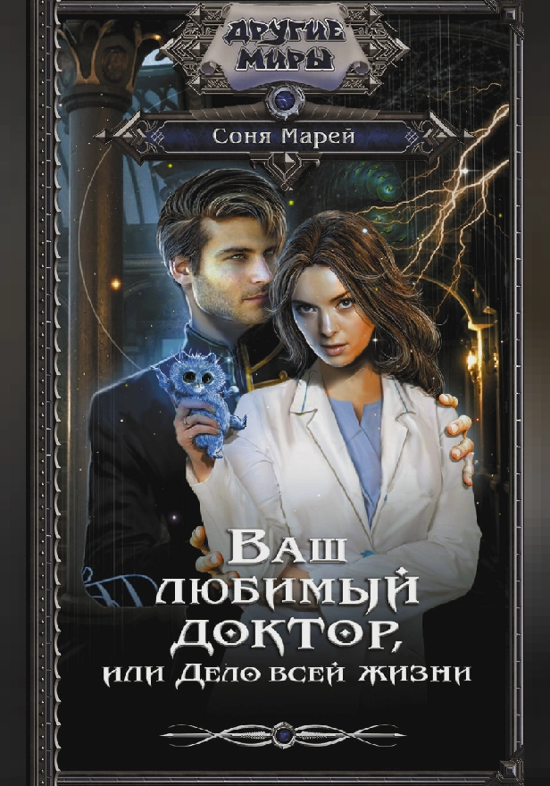 Ваш любимый доктор, или Дело всей жизни. Обложка