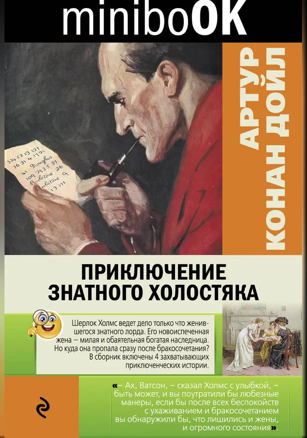 Приключение знатного холостяка (сборник). Обложка