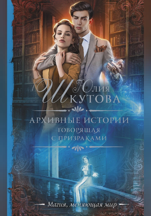 Архивные истории. Говорящая с призраками. Обложка