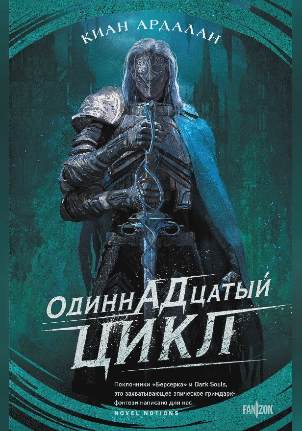Одиннадцатый цикл. Обложка