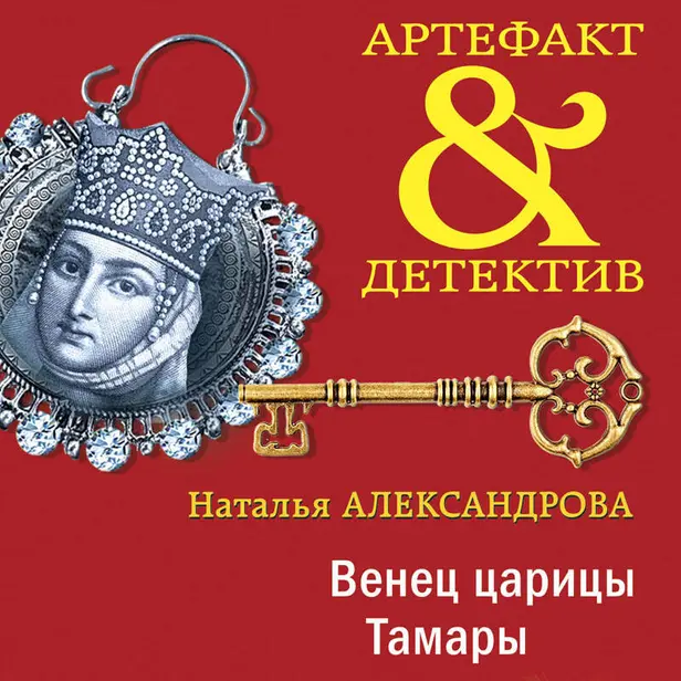 Венец царицы Тамары. Обложка