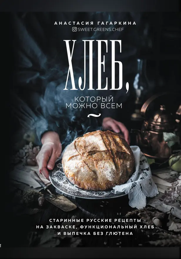 Хлеб, который можно всем: старинные русские рецепты на закваске, функциональный хлеб и выпечка без глютена. Обложка