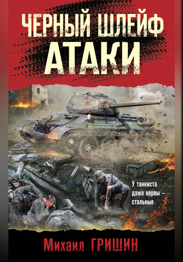 Черный шлейф атаки. Обложка