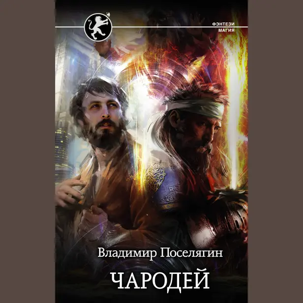 Чародей. Обложка