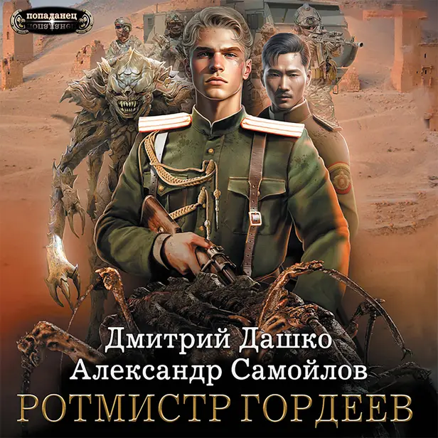Ротмистр Гордеев. Обложка