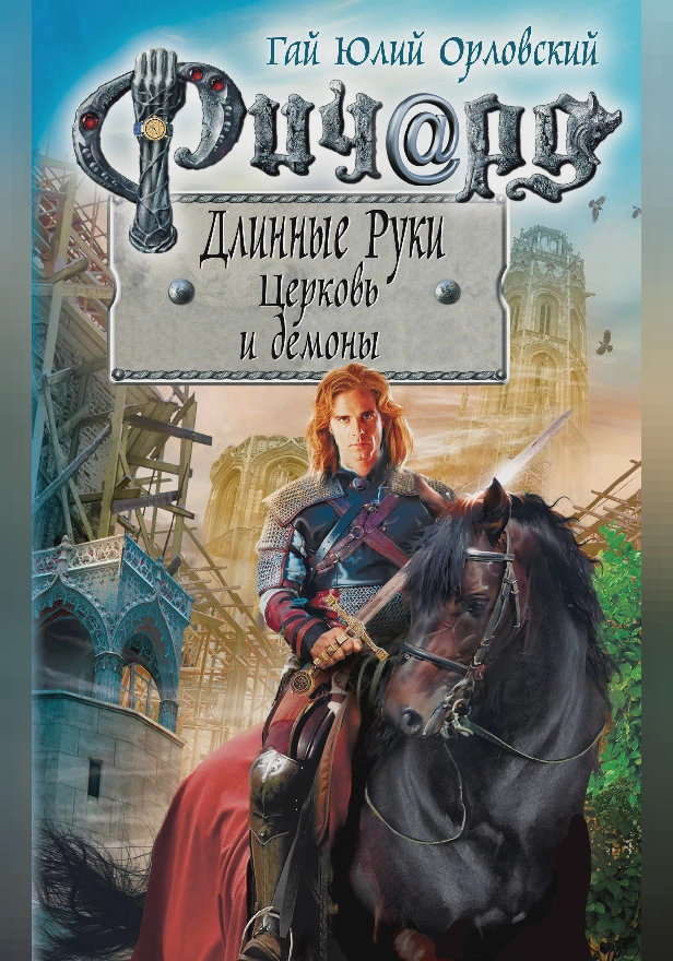 Ричард Длинные Руки. Церковь и демоны. Обложка