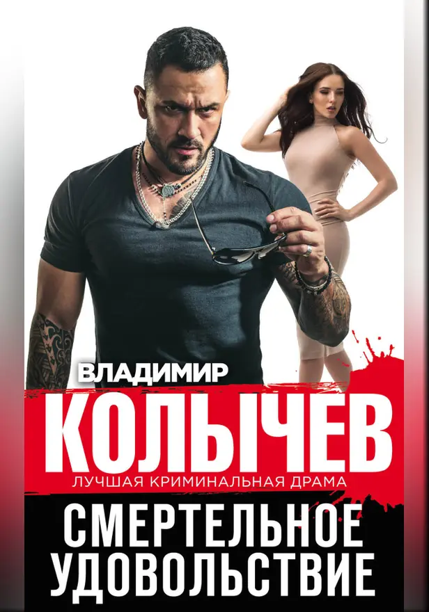 Смертельное удовольствие. Обложка