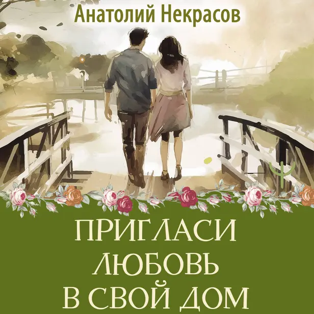 Пригласи любовь в свой дом. Обложка