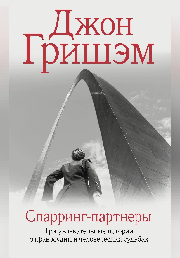 Спарринг-партнеры. Обложка
