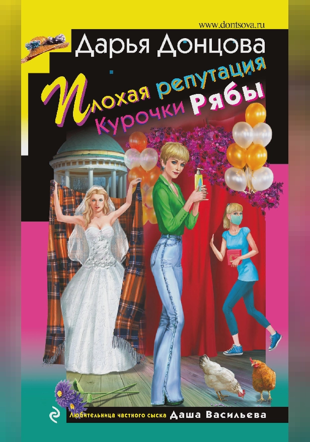 Плохая репутация Курочки Рябы. Обложка