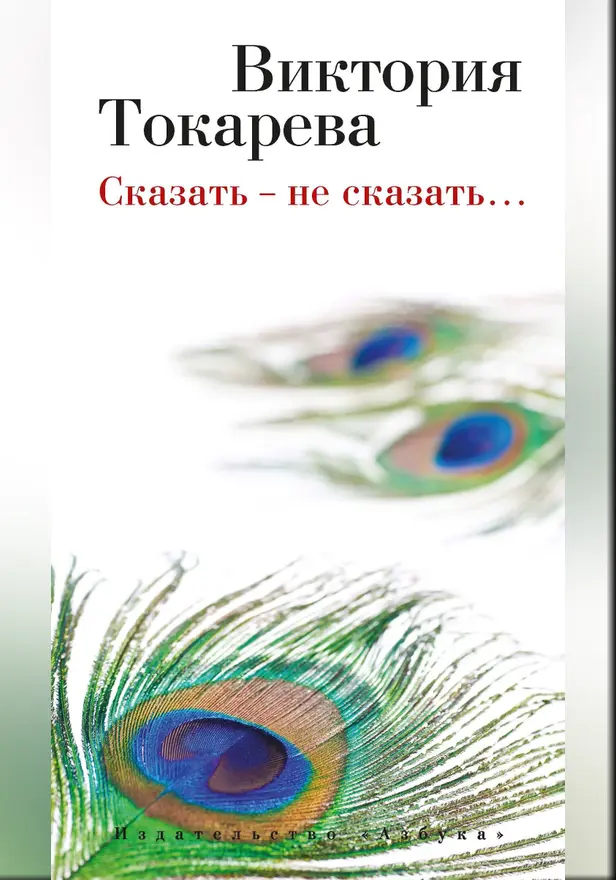 Сказать – не сказать…. Обложка