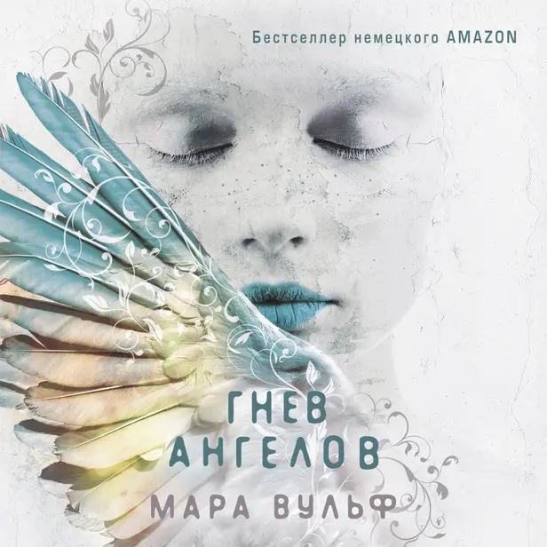 Гнев ангелов. Обложка