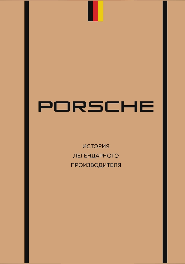 Porsche. История легендарного производителя. Обложка