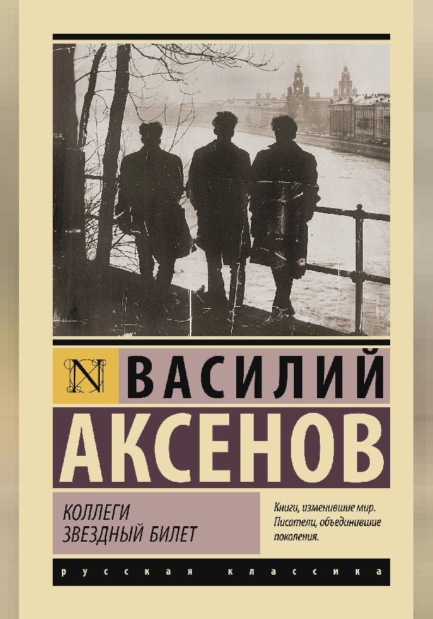 Коллеги. Звездный билет. Обложка