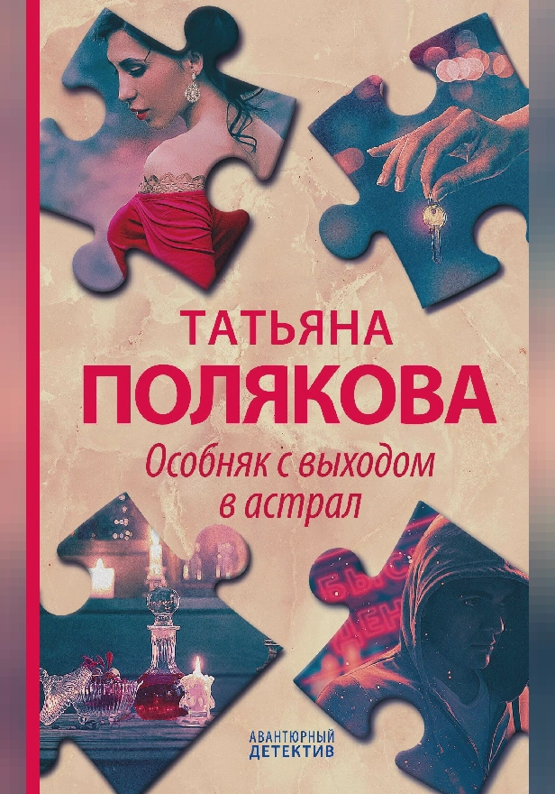Особняк с выходом в астрал. Обложка