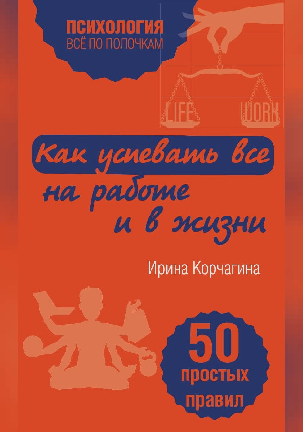 Как успевать все на работе и в жизни. 50 простых правил. Обложка
