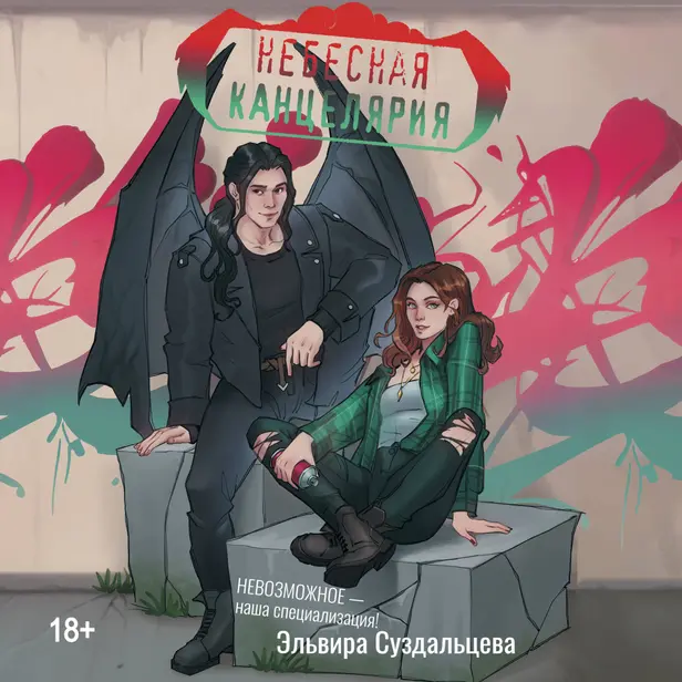 Небесная канцелярия. Обложка