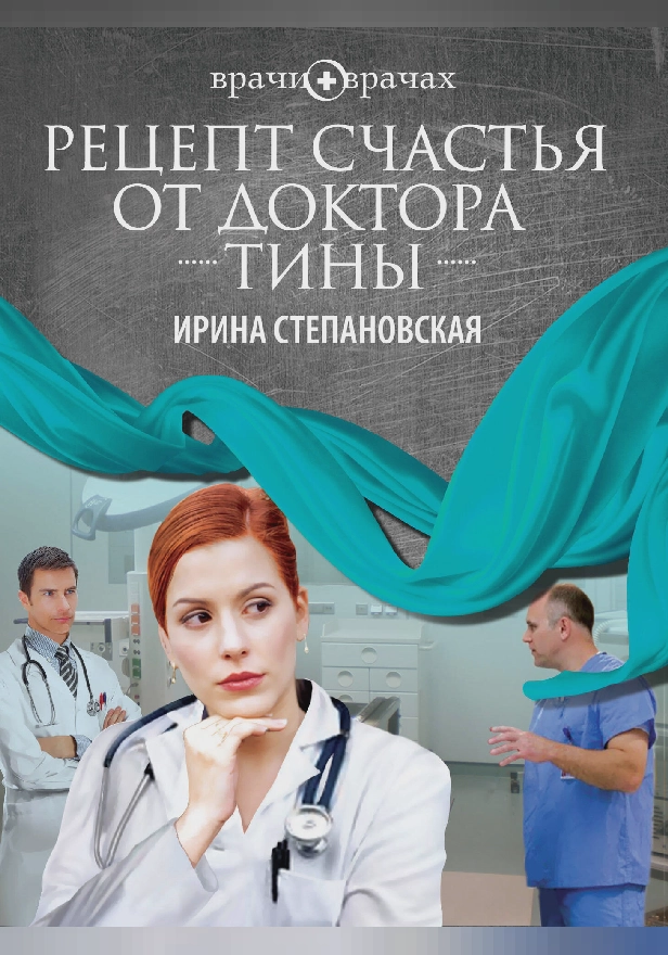 Рецепт счастья от доктора Тины. Обложка