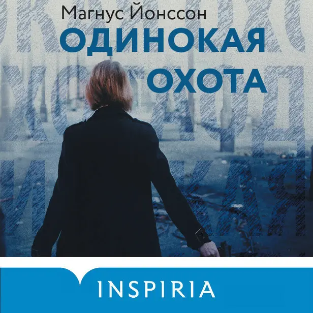Одинокая охота. Обложка