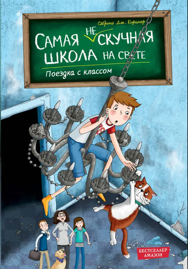 Поездка с классом. Обложка