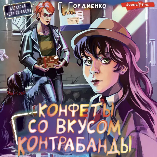 Конфеты со вкусом контрабанды. Обложка
