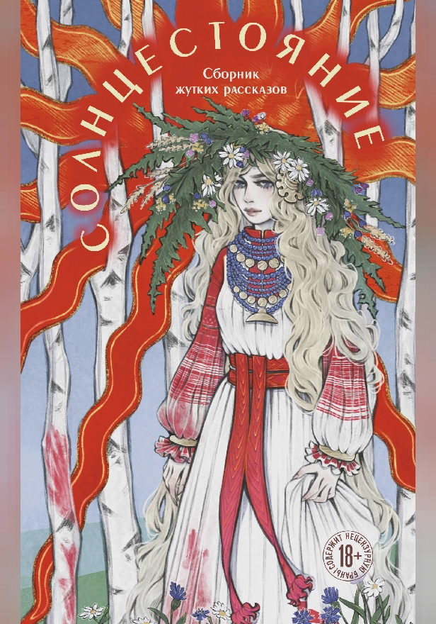 Солнцестояние. Обложка