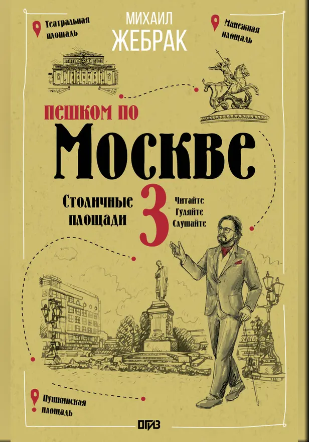 Пешком по Москве 3. Столичные площади. Обложка