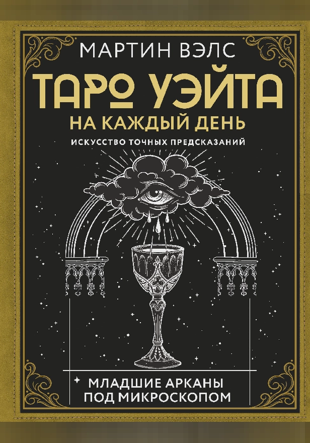 Таро Уэйта на каждый день. Искусство точных предсказаний. Обложка