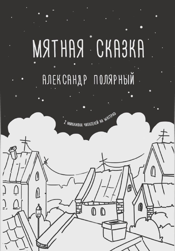 Мятная сказка. Обложка