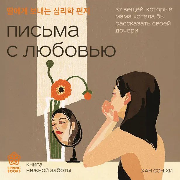 Письма с любовью. 37 вещей, которые мама хотела бы рассказать своей дочери. Обложка