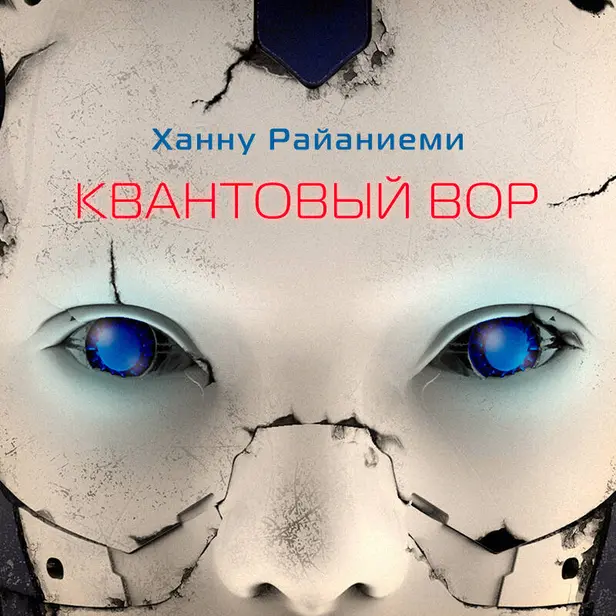 Квантовый вор. Обложка