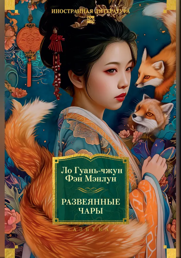 Развеянные чары. Обложка