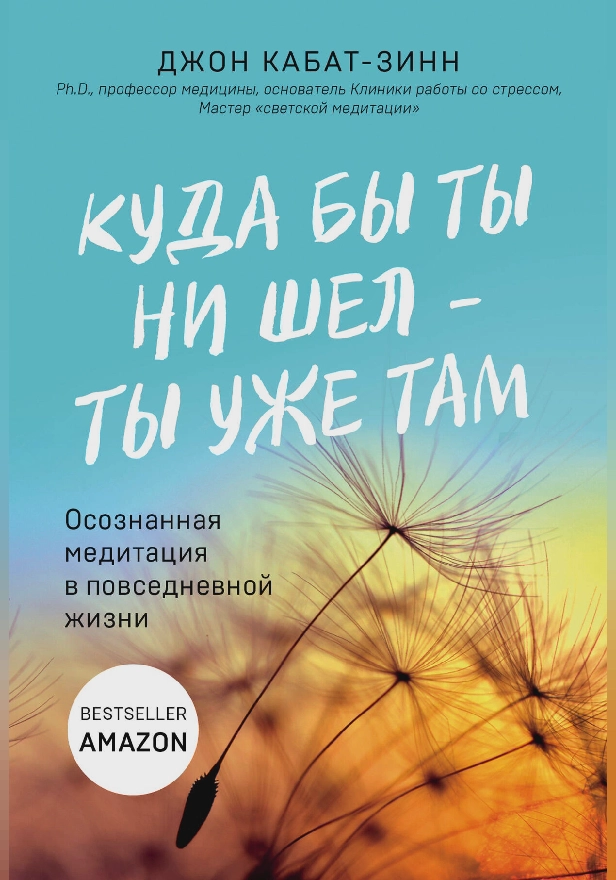 Куда бы ты ни шел – ты уже там. Осознанная медитация в повседневной жизни. Обложка
