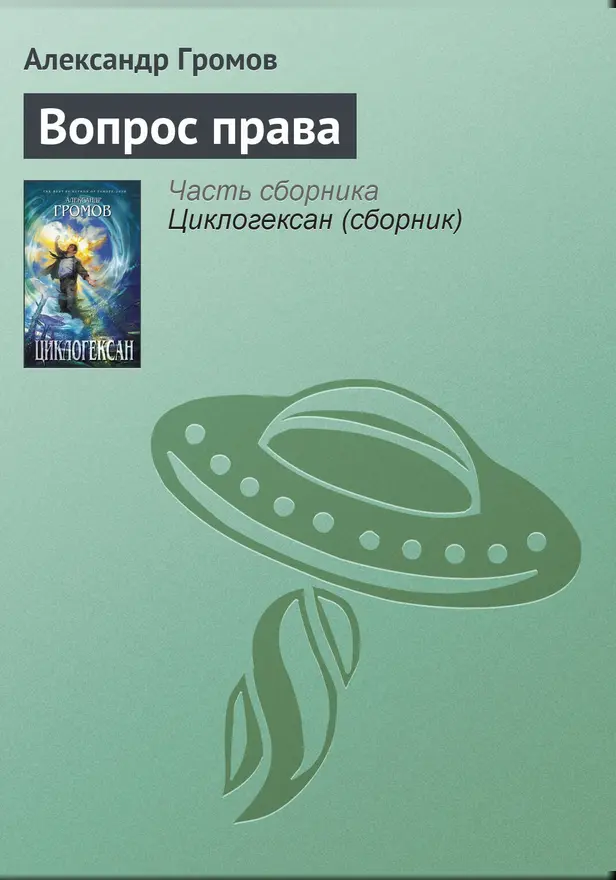 Вопрос права. Обложка