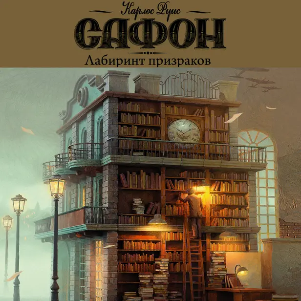 Лабиринт призраков. Обложка