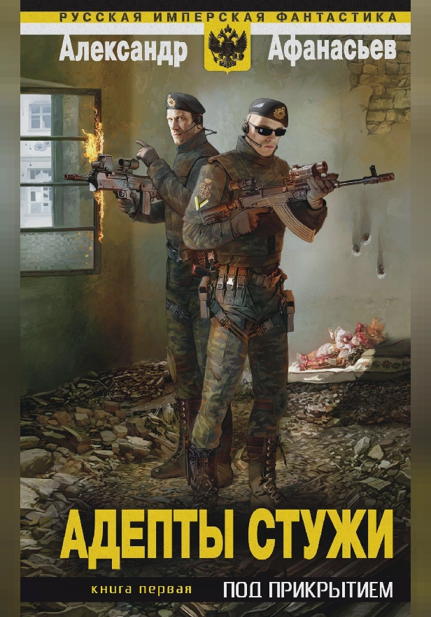 Адепты стужи. Книга 1. Под прикрытием. Обложка
