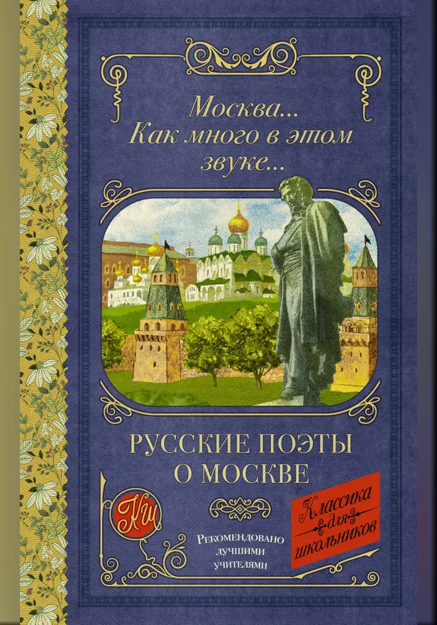 Москва... Как много в этом звуке... Русские поэты о Москве. Обложка