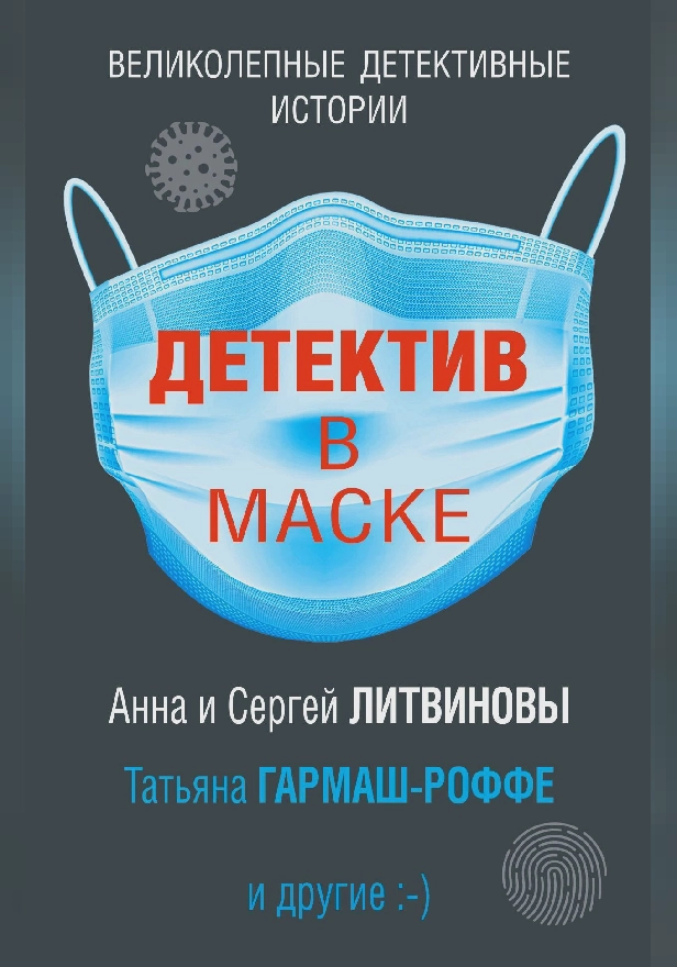 Детектив в маске. Обложка