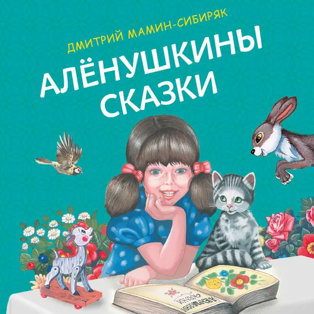 Алёнушкины сказки. Обложка