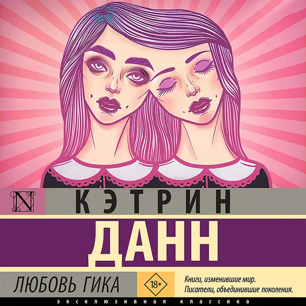 Любовь гика. Обложка