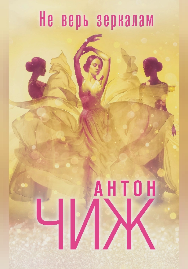 Не верь зеркалам. Обложка