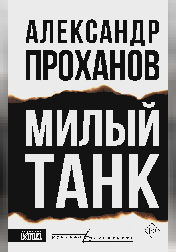 Милый танк. Обложка