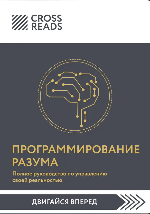 Саммари книги "Программирование разума. Полное руководство по управлению своей реальностью". Обложка