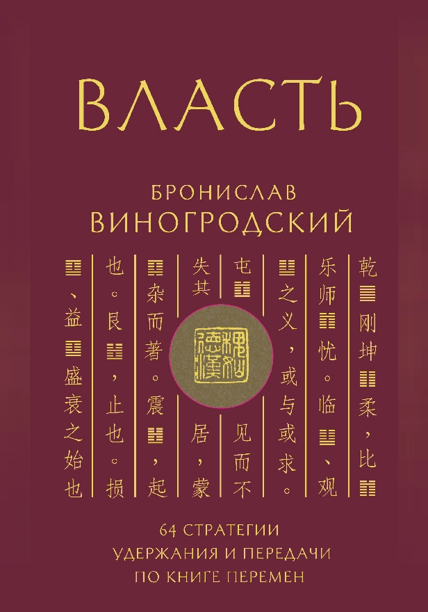 Власть. 64 стратегии удержания и передачи по Книге Перемен. Обложка