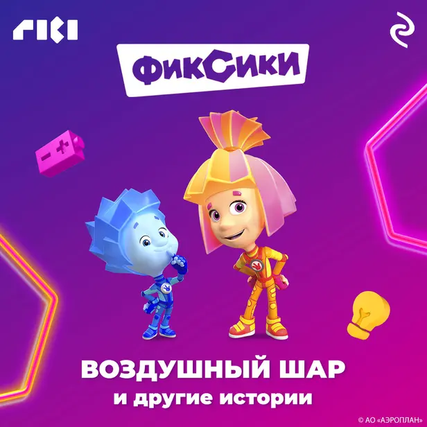 Фиксики. Воздушный шар и другие истории. Обложка