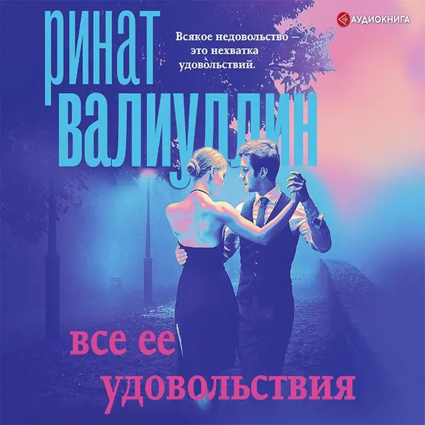 Все ее удовольствия. Обложка