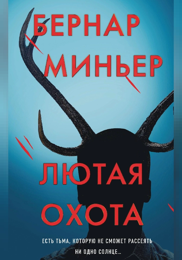 Лютая охота. Обложка